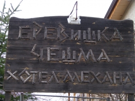 This is ЕРЕВИШКА ЧЕШМА - Хотел Механа's logo