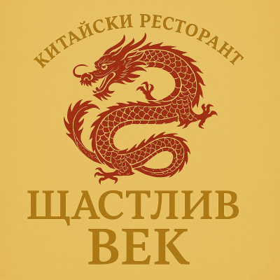 This is Китайски Ресторант Щастлив век's logo