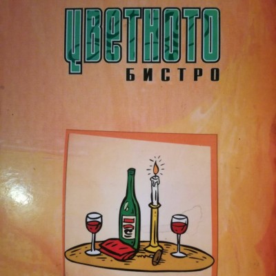 This is Бистро ЦВЕТНОТО's logo