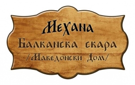 This is Балканска скара Македонски дом's logo