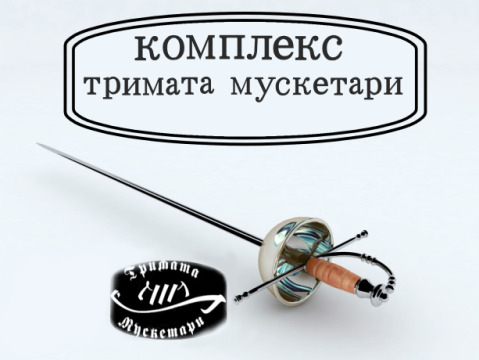 Комплекс Тримата Мускетари   logo