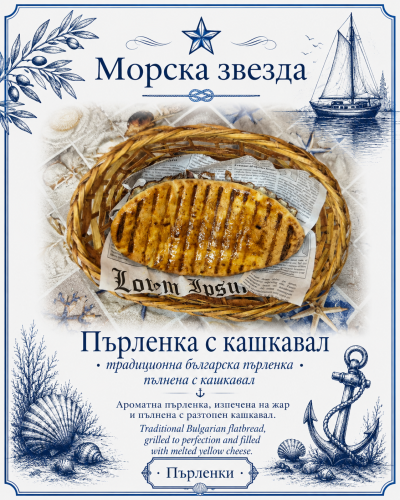 Пърленка с кашкавал