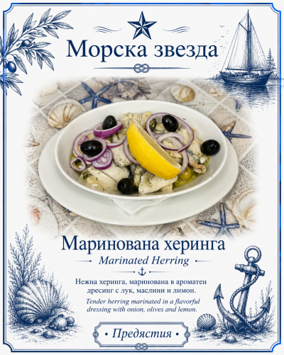 Маринована Херинга