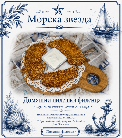Домашни Пилешки филенца  /с млечно-чеснов сос