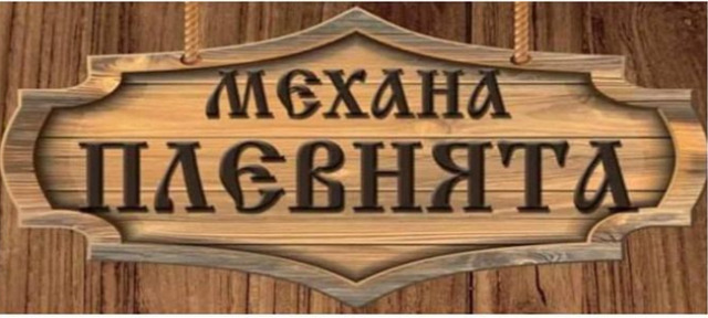 This is Механа Плевнята Възраждане's logo