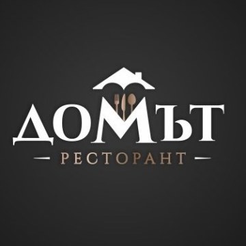 Ресторант ДОМЪТ logo