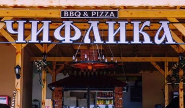 This is Чифлика BBQ&Pizza's logo