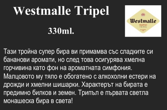 Westmalle Tripel 330ml.