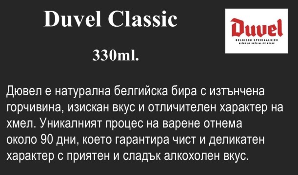 Duvel Classic 330ml.