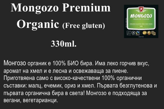 Mongozo Premium Organic (Free gluten) 330ml