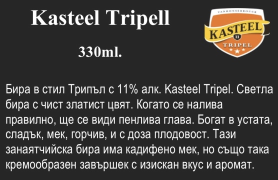 Kasteel Tripell 330ml.