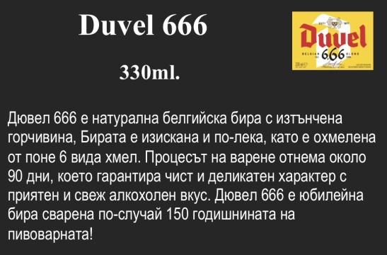 Duvel 666 330ml.