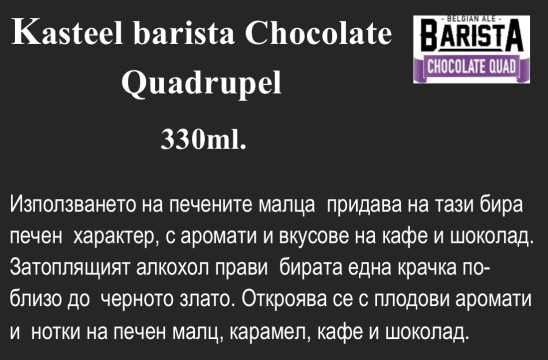 Kasteel barista Chocolate Quadrupel 330ml.