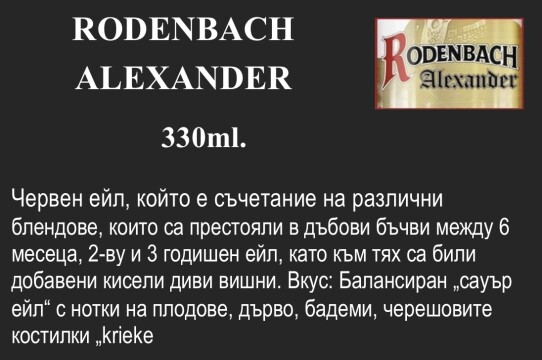 RODENBACH ALEXANDER 330ml.