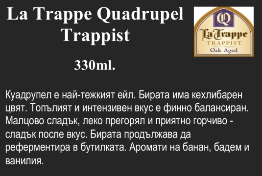 La Trappe Quadrupel Trappist 330ml.