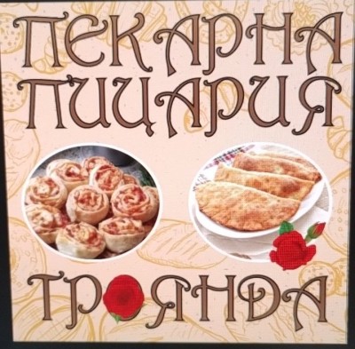 This is Пицария пекарна Троянда's logo