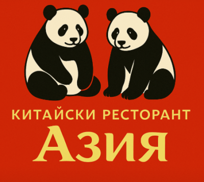 This is Китайски Ресторант АЗИЯ's logo